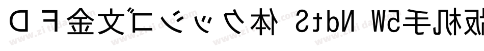 ＤＦ金文ゴシック体 StdN W5手机版字体转换